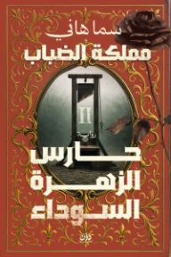 مملكة الضباب 2: حارس الزهرة السوداء