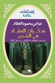مذكرات العقاد في السجن