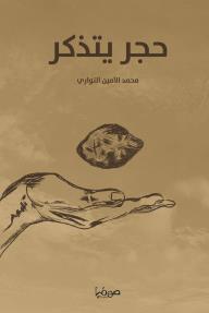 حجر يتذكر