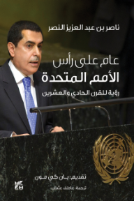 عام على رأس الأمم المتحدة: رؤية للقرن الحادي والعشرين