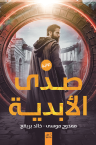 صدى الأبدية