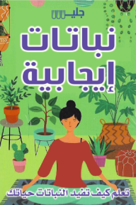 نباتات إيجابية: تعلم كيف تفيد النباتات حياتك