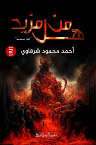 هل من مزيد : النار تتحدث