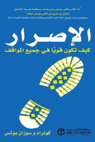 الإصرار | Assertiveness