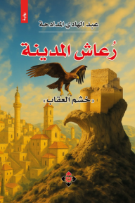 رُعاش المدينة : خشم العقاب
