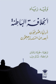 الخلافة الباطنة - وليد زياد, ثائر ديب, خولة سلمان