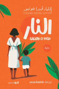 النار - SALVAR O FOGO