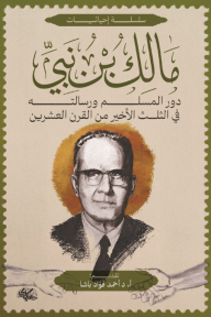 ‎⁨دور المسلم ورسالته في الثلث الأخير من القرن العشرين⁩: سلسلة إحيائيات