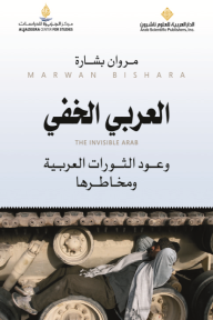 العربي الخفي وعود الثورات العربية ومخاطرها - مروان بشارة
