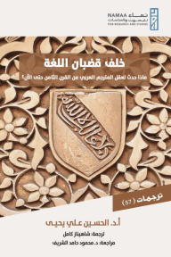 خلف قضبان اللغة : ماذا حدث لعقل المترجم العربي من القرن الثامن حتى الآن؟