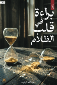 براءة في قلب الظلام : الجزء الثالث