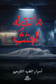ما تقوله الجثث : أسرار الطب الشرعي