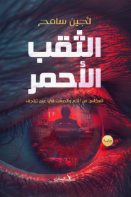 الثقب الاحمر - انعكاس من الألم والصمت في عين ترتجف