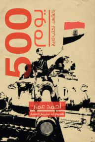 500 يوم: بالشعر نكتب تاريخ - أحمد عمار
