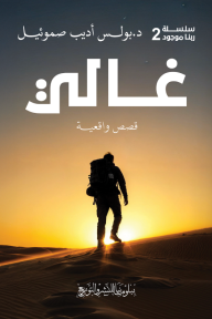 غلاف كتاب غالي : سلسلة ربنا موجود 2 للكاتب بولس صموئيل، يظهر رجلاً يحمل حقيبة ظهر يسير في صحراء عند الغروب، بخلفية ذهبية متوهجة.