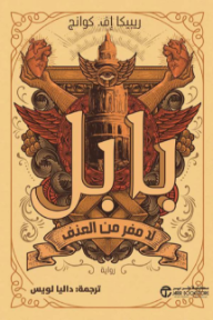 بابل: لا مفر من العنف | Babel: Or The Necessity Of Vio