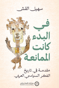 في البدء كانت الممانعة: مقدمة في تاريخ الفكر السياسي العربي - سهيل القش
