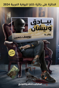 بيادق ونيشان