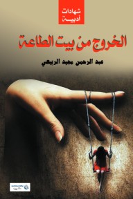 الخروج من بيت الطاعة - شهادات أدبية - عبد الرحمن مجيد الربيعي, خالد محمد غازي