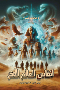 أنفاس العالم الآخر