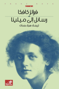 ‎⁨رسائل إلى ميلينا - فرانز كافكا, هبة حمدان