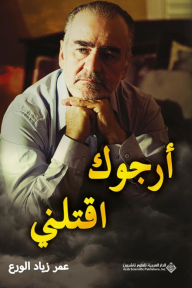 أرجوك اقتلني
