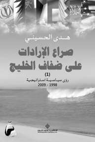 صراع الإرادات على ضفاف الخليج ؛ رؤى سياسية استراتيجية 1998 - 2009 الجزء الأول