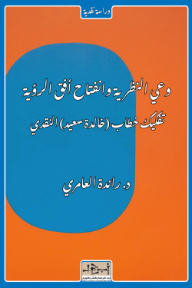 وعي النظرية وانفتاح أفق الرؤية تفكيك خطاب خالدة سعيد النقدي