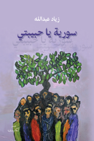 سورية يا حبيبتي