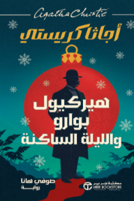 هيركيول بوارو والليلة الساكنة | Hercule Poirot's Silent Night