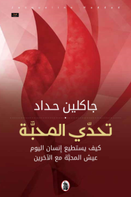 تحدي المحبة: كيف يستطيع إنسان اليوم عيش المحبة مع الآخرين