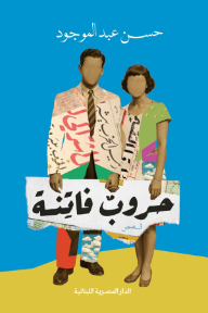 حروب فاتنة