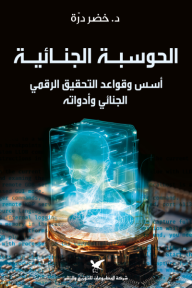 الحوسبة الجنائية