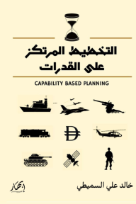 التخطيط المرتكز على القدرات