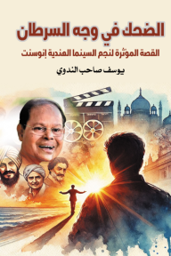 الضحك في وجه السرطان - القصة المؤثرة لنجم السينما الهندية إنوسنت