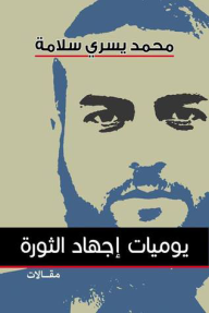 يوميات إجهاد الثورة - محمد يسري سلامة