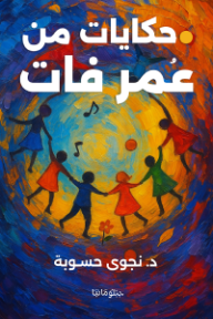 حكايات من عمر فات