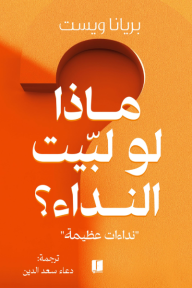 ماذا لو لبيت النداء؟ "نداءات عظيمة"