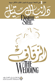 الزفاف