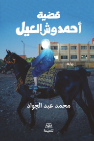 قضية أحمد وش العيل : الجزء الأول