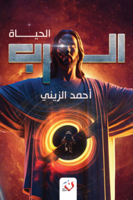 الرب - الحياة