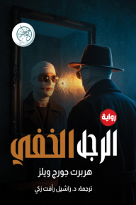 الرجل الخفي