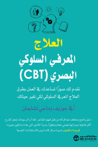 العلاج المعرفي السلوكي البصري (CBT): نقدم لك صورًا تساعدك في العمل بطرق العلاج المعرفي السلوكي لكي تغير حياتك | ‎Visual CBT