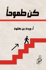 كن طموحاً