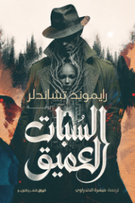 السبات العميق | The Big Sleep