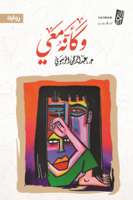 وكأنه معي