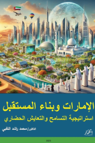 ‎⁨الإمارات وبناء المستقبل - استراتيجية التسامح والتعايش الحضاري