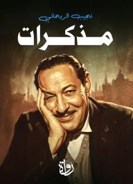 مذكرات نجيب الريحاني