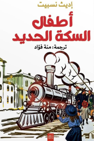 أطفال السكة الحديد