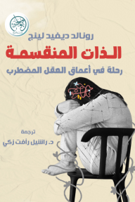 الذات المنقسمة: رحلة في أعماق العقل المضطرب